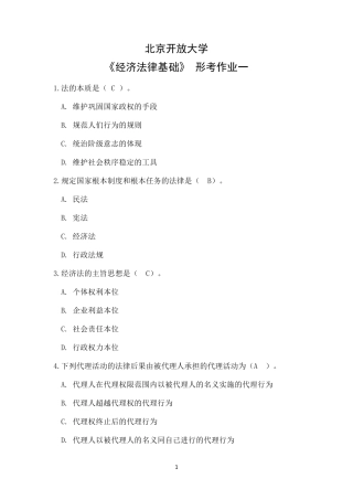 国开作业《经济法律基础》北开《经济法律基础》形考作业一参考(含答案精品