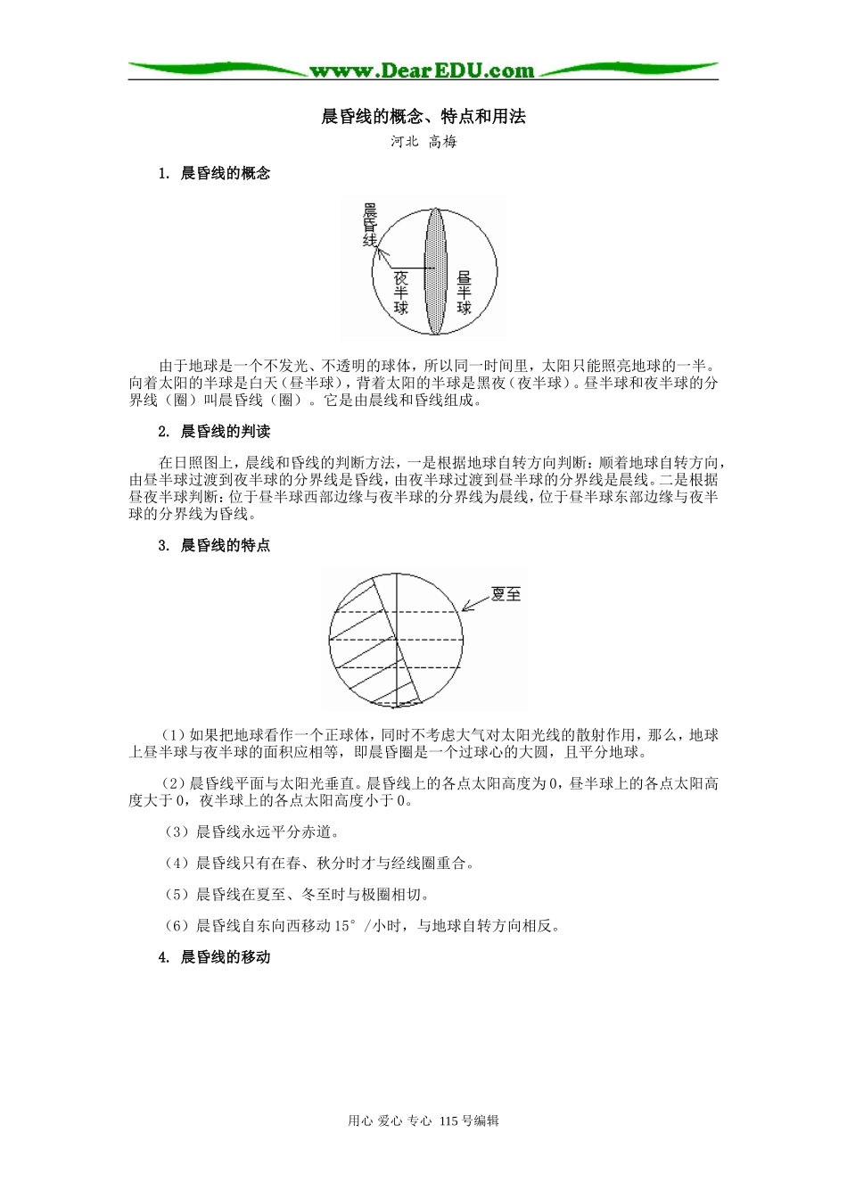 高三地理晨昏线的概念、特点和用法专题辅导_第1页