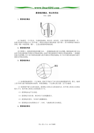 高三地理晨昏线的概念、特点和用法专题辅导