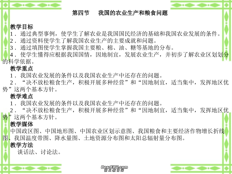 高三地理教案第8讲 我国的农业生产和粮食问题 人教版_第1页