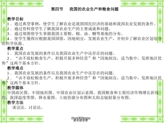高三地理教案第8讲 我国的农业生产和粮食问题 人教版