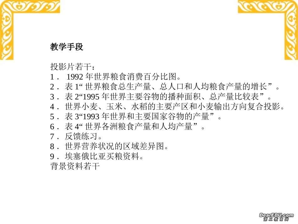高三地理教案第7讲 世界的粮食生产和粮食问题 人教版_第2页