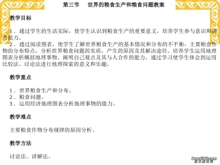 高三地理教案第7讲 世界的粮食生产和粮食问题 人教版