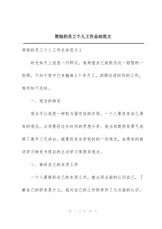 简短的员工个人工作总结范文