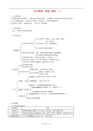 高三地理新课：河流、湖泊（一）教案