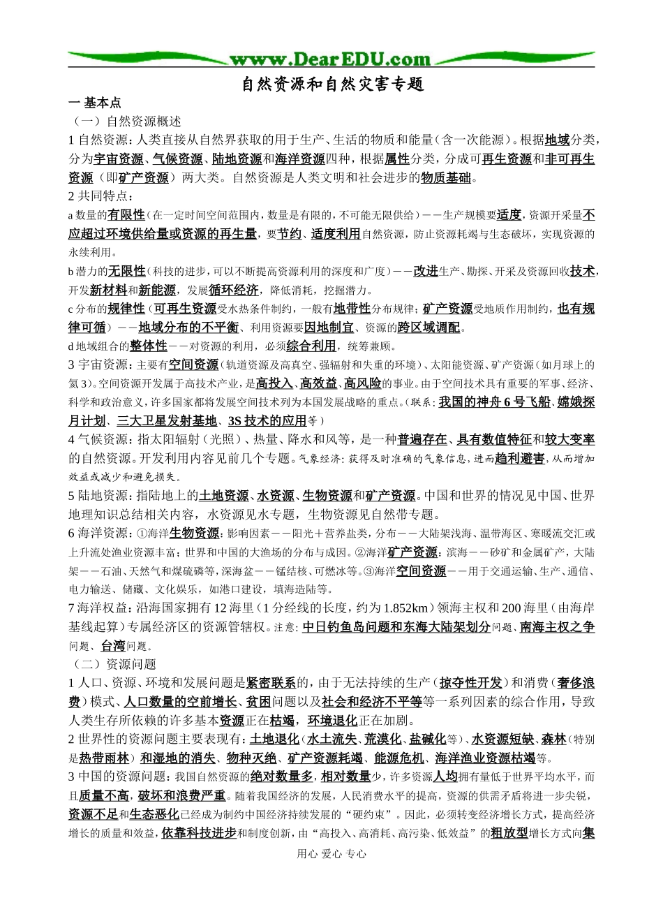 高三地理然资源和自然灾害专题_第1页