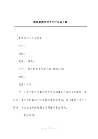 简易版委托加工生产合同6篇