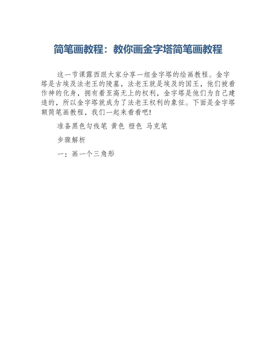 简笔画教程：教你画金字塔简笔画教程_第1页