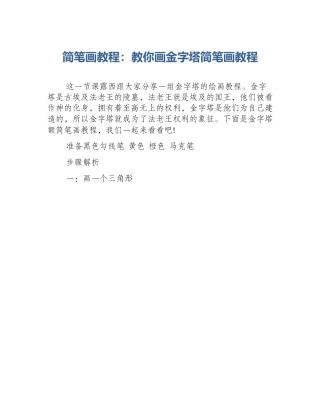 简笔画教程：教你画金字塔简笔画教程