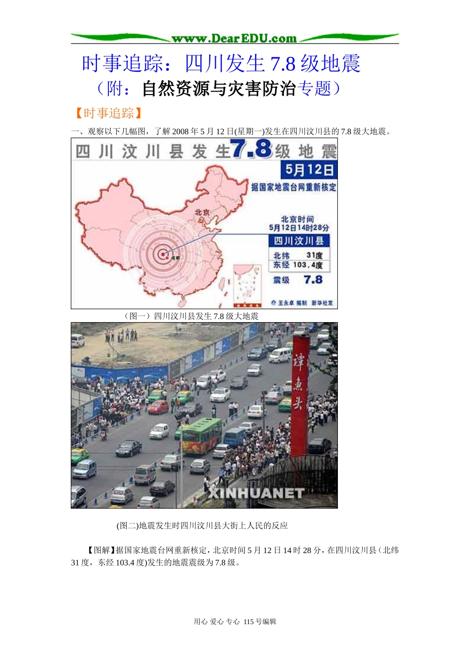 高三地理时事追踪：四川发生7.8级地震（附：自然资源与灾害防治专题）_第1页