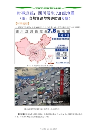 高三地理时事追踪：四川发生7.8级地震（附：自然资源与灾害防治专题）