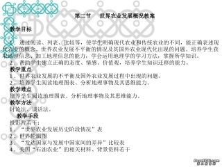 高三地理教案第6讲 世界农业发展概况 人教版