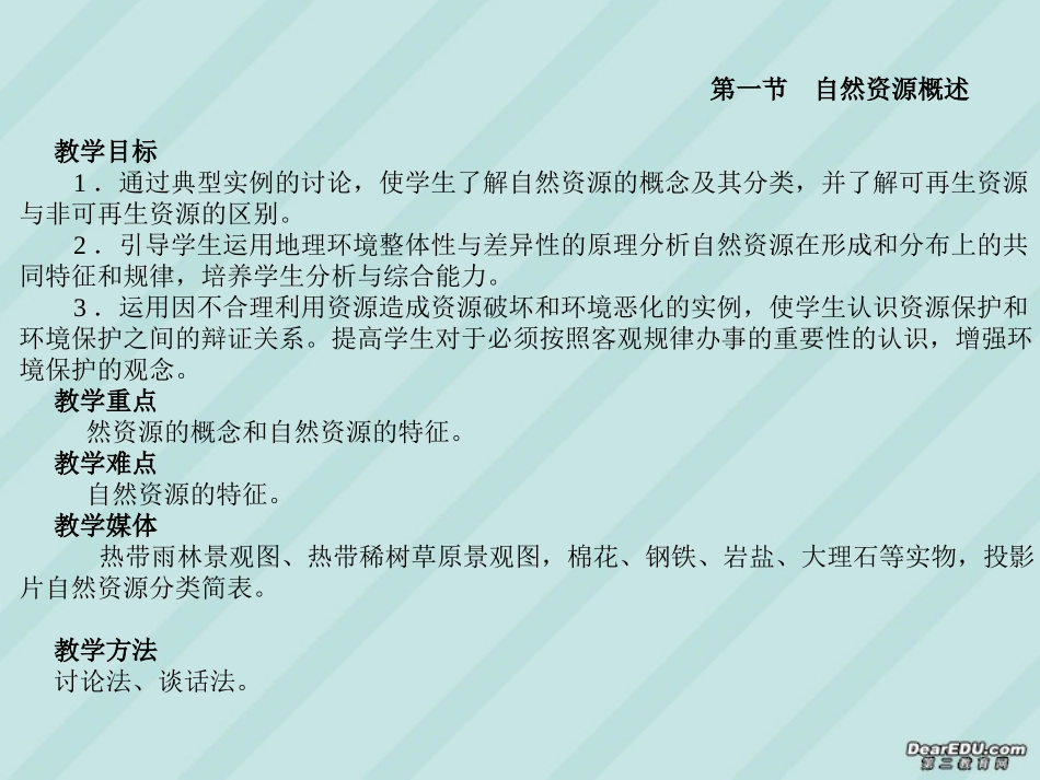 高三地理教案第1讲 自然资源概述 人教版_第1页
