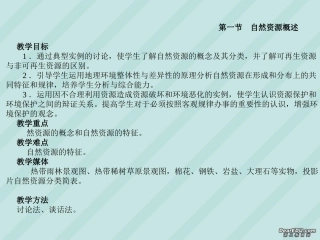 高三地理教案第1讲 自然资源概述 人教版