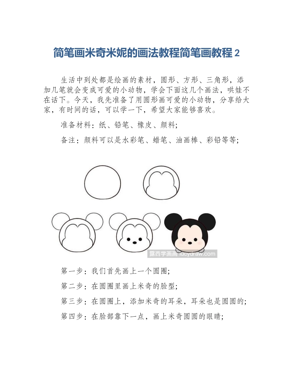 简笔画米奇米妮的画法教程简笔画教程2_第1页