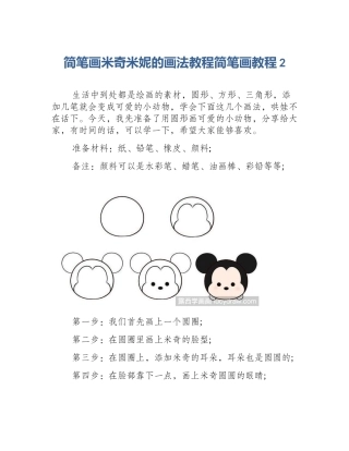 简笔画米奇米妮的画法教程简笔画教程2
