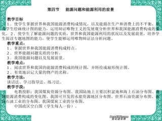 高三地理教案第22讲 能源问题和能源利用的前景 人教版