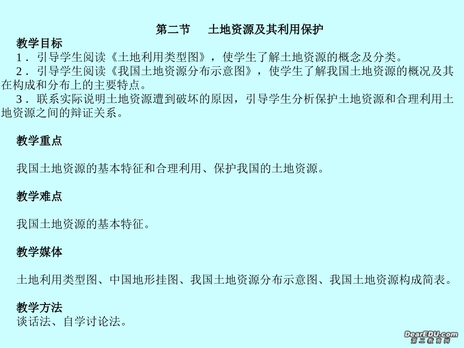 高三地理教案第2讲 土地资源及其利用保护 人教版_第1页