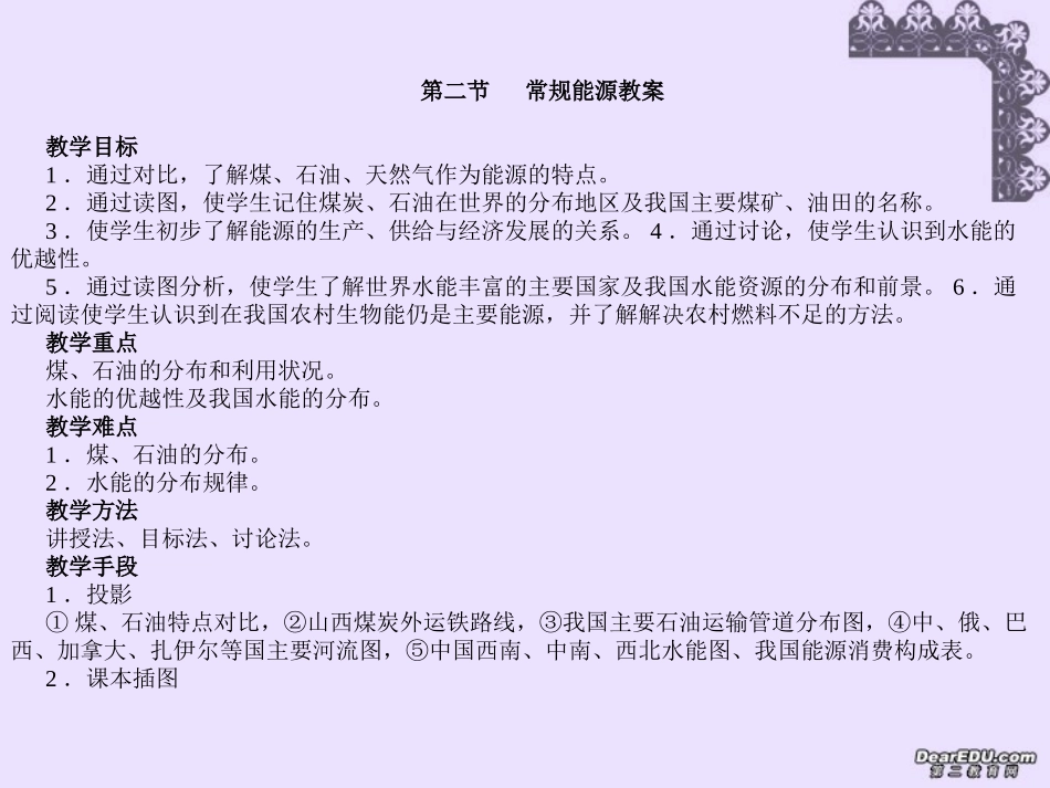 高三地理教案第20讲 常规能源 人教版_第1页