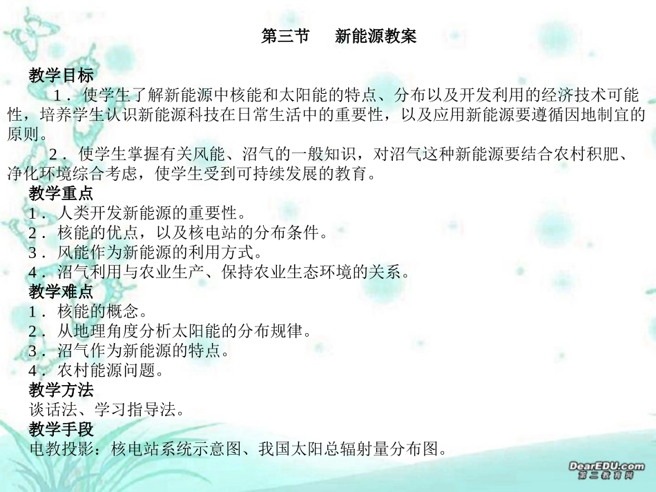 高三地理教案第21讲 新能源 人教版_第1页