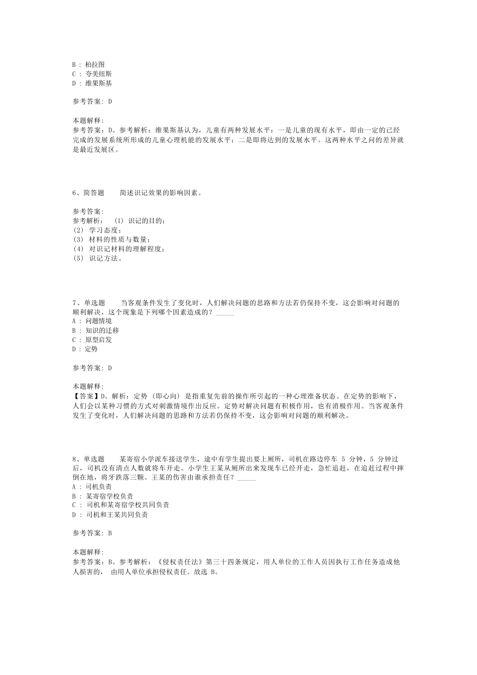 教师招聘考试题库《教育理论综合知识》考点巩固最新版(二)_25_第2页