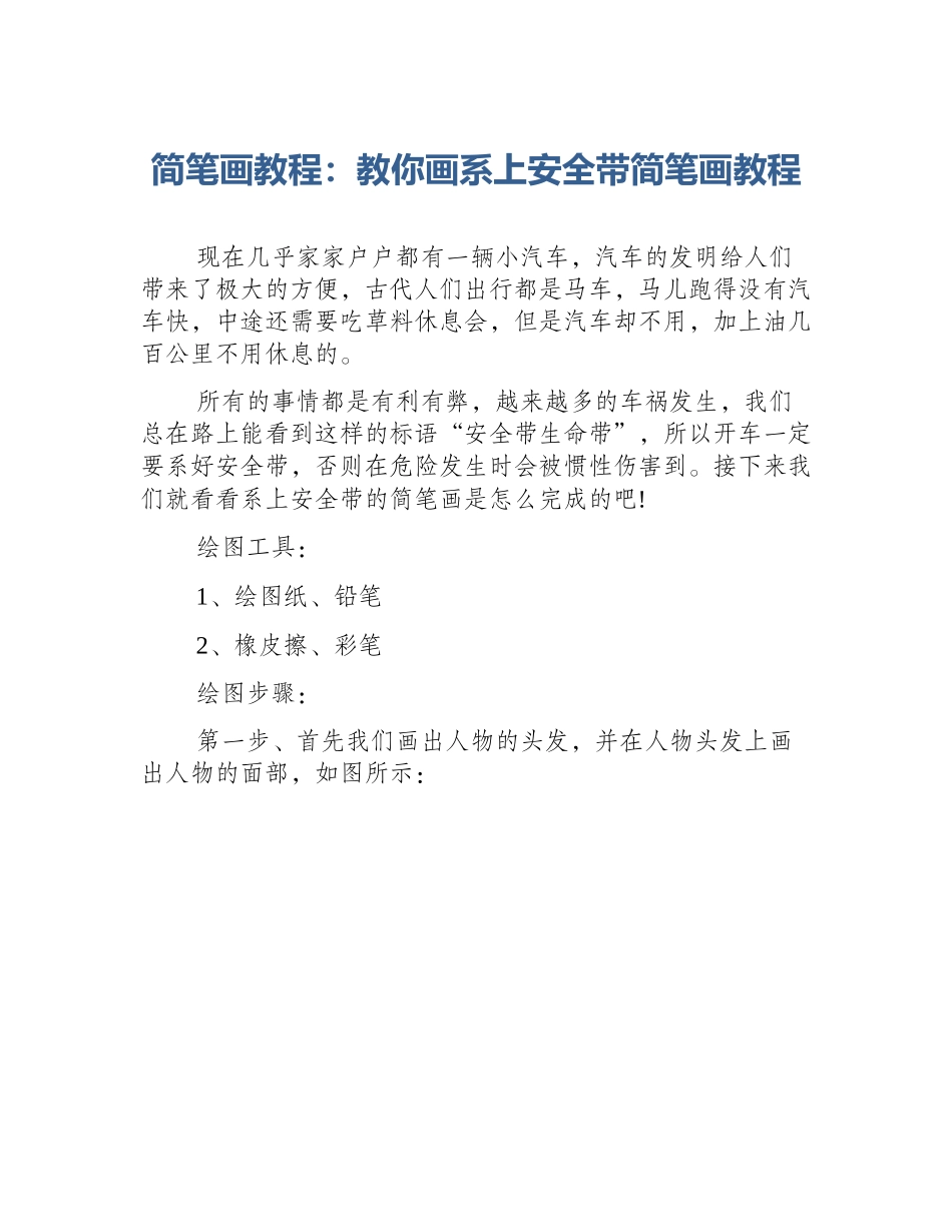 简笔画教程：教你画系上安全带简笔画教程_第1页