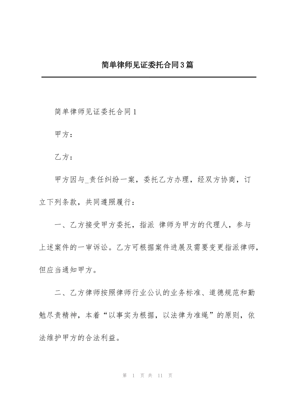 简单律师见证委托合同3篇_第1页