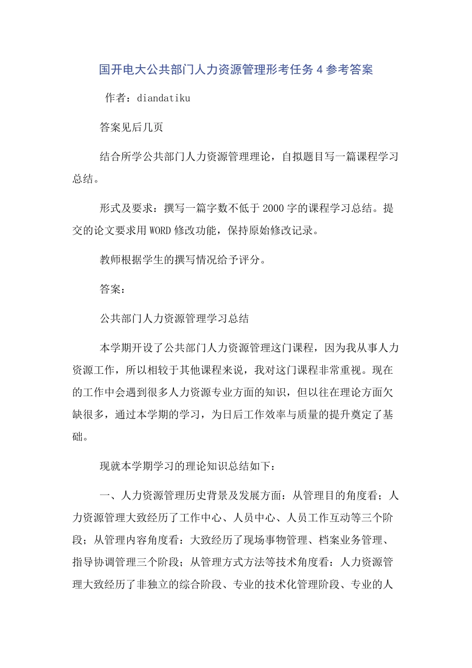 国开电大公共部门人力资源管理形考任务4参考答案 _第1页