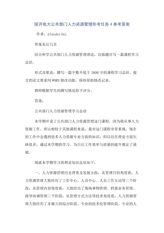 国开电大公共部门人力资源管理形考任务4参考答案 