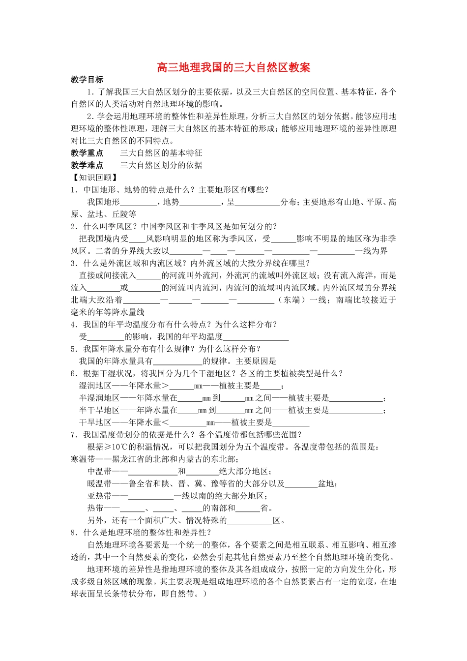 高三地理我国的三大自然区教案 人教版_第1页