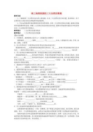 高三地理我国的三大自然区教案 人教版
