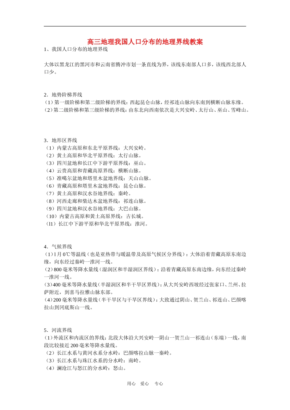 高三地理我国人口分布的地理界线教案_第1页