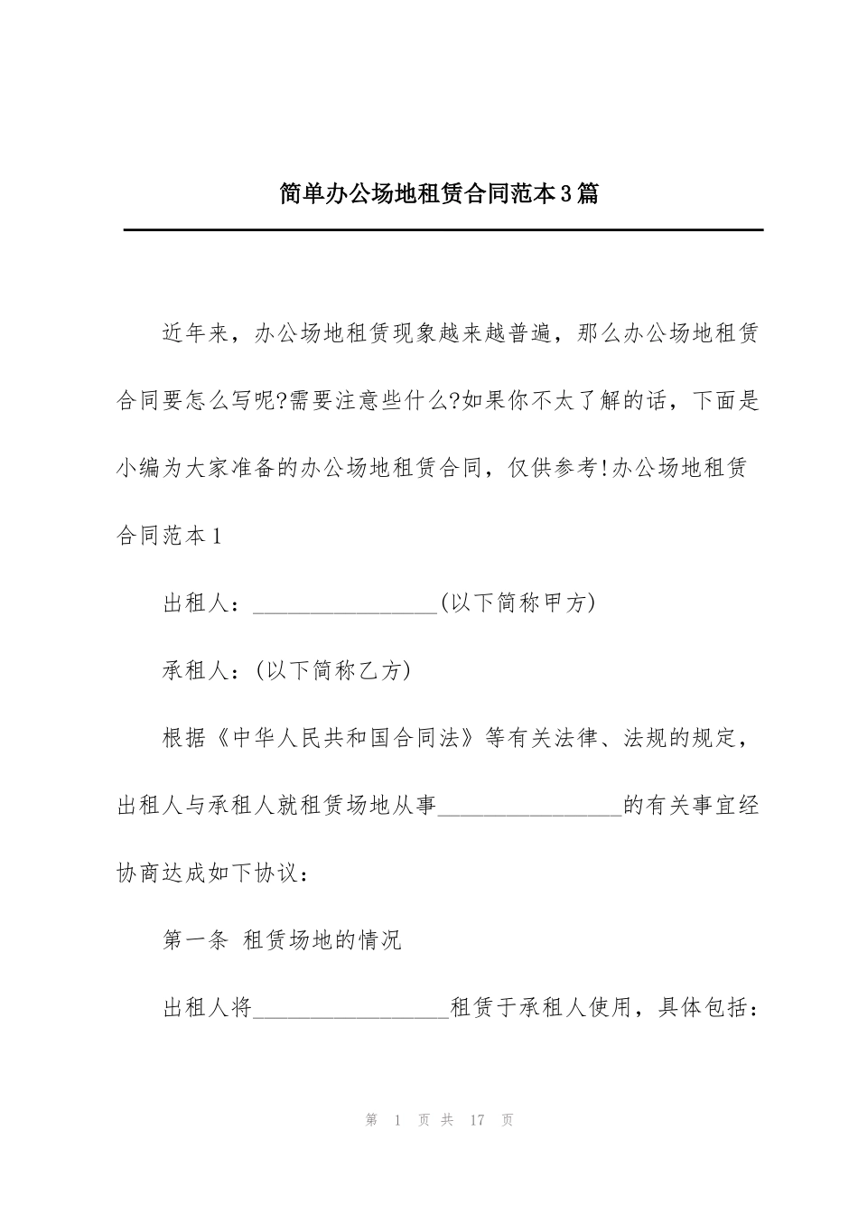 简单办公场地租赁合同范本3篇_第1页