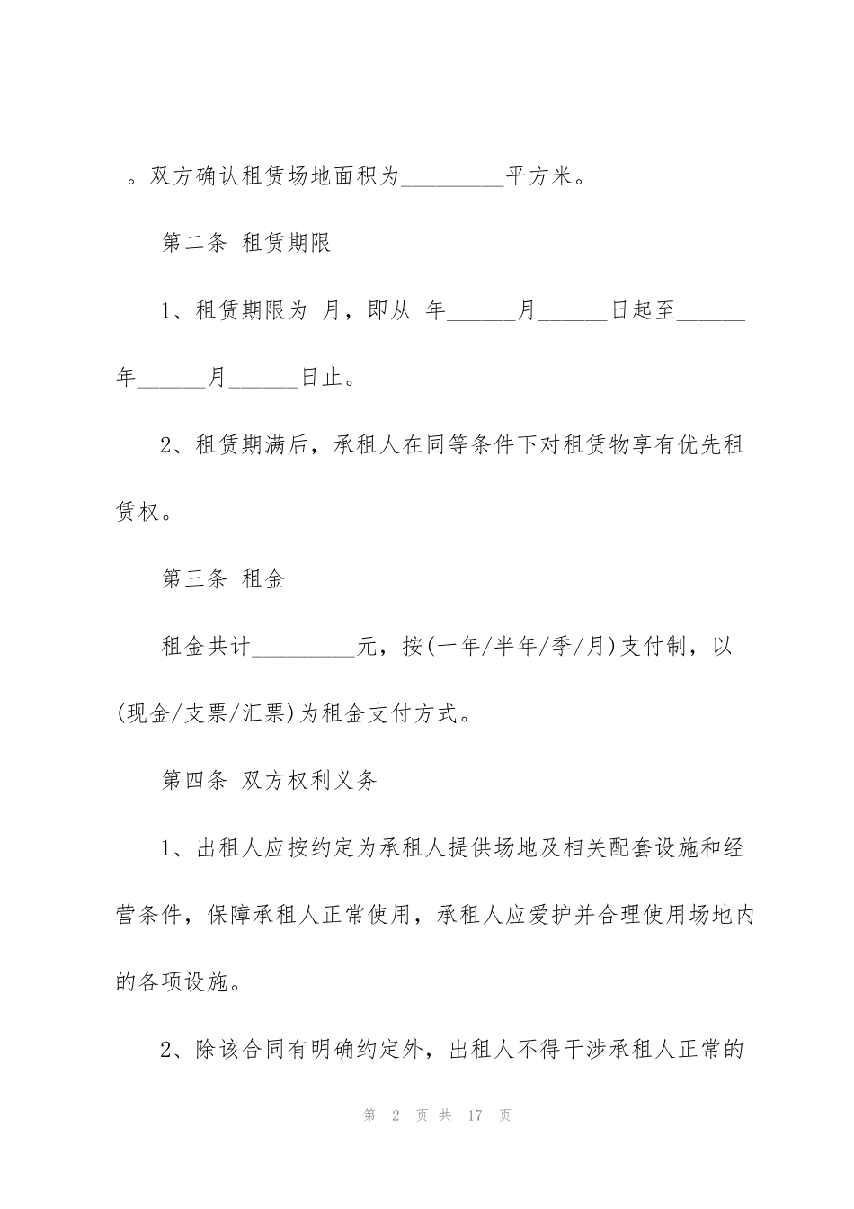 简单办公场地租赁合同范本3篇_第2页
