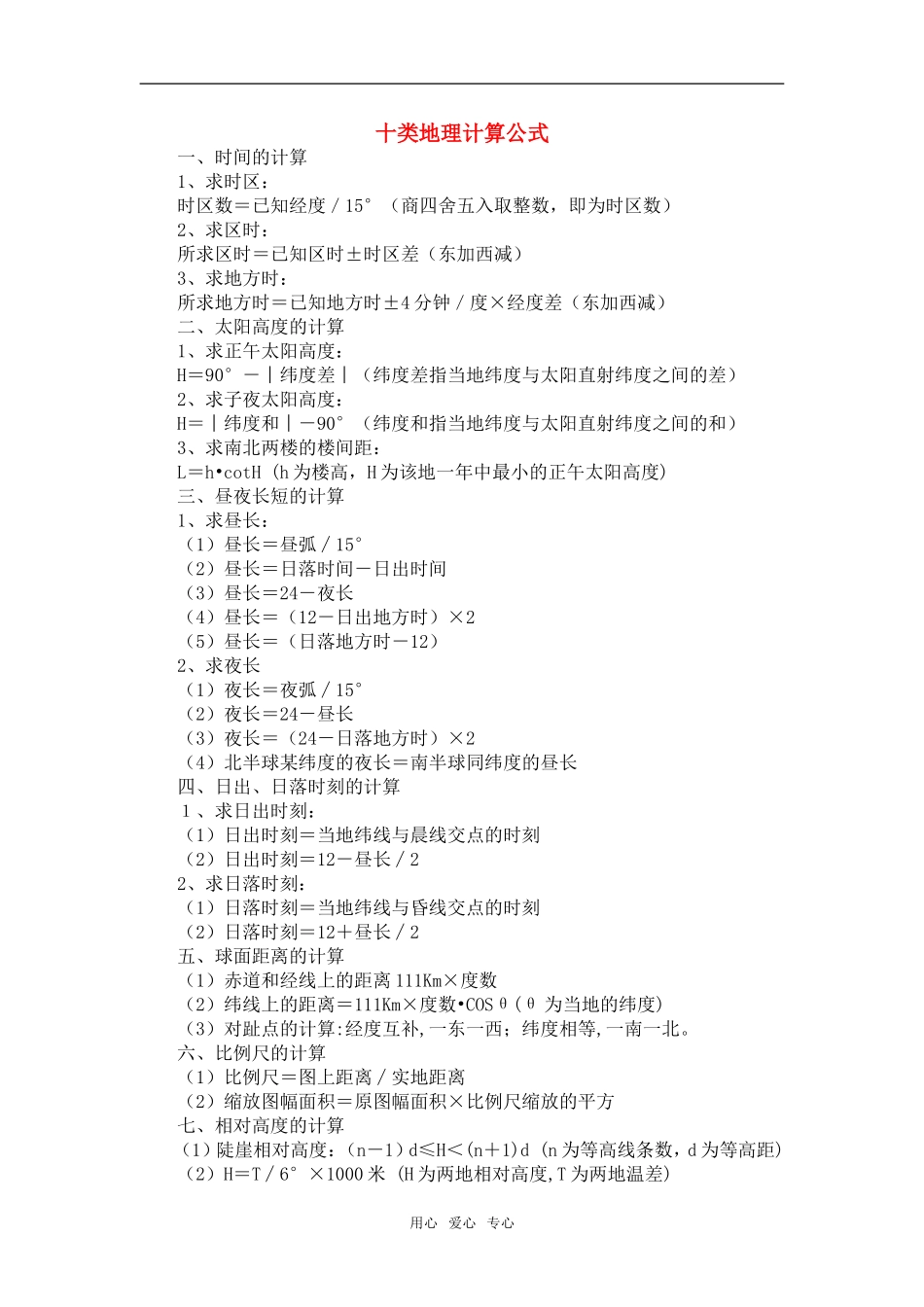 高三地理十类地理计算公式_第1页