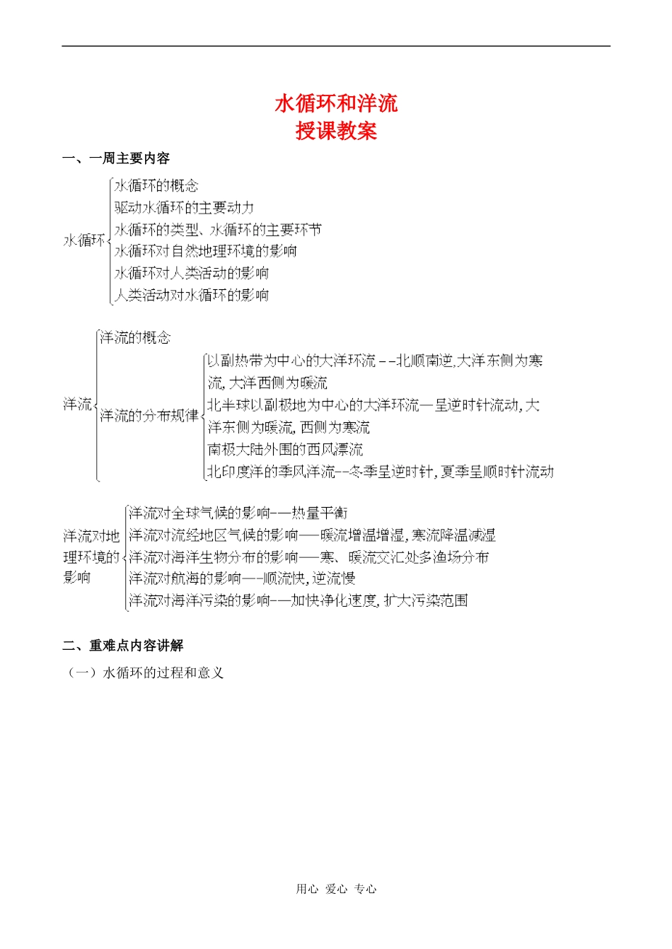 高三地理地理旧人教版 《水循环和洋流》授课教案_第1页