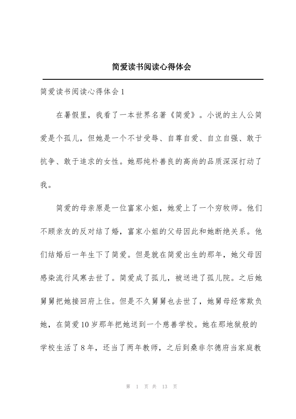 简爱读书阅读心得体会_第1页