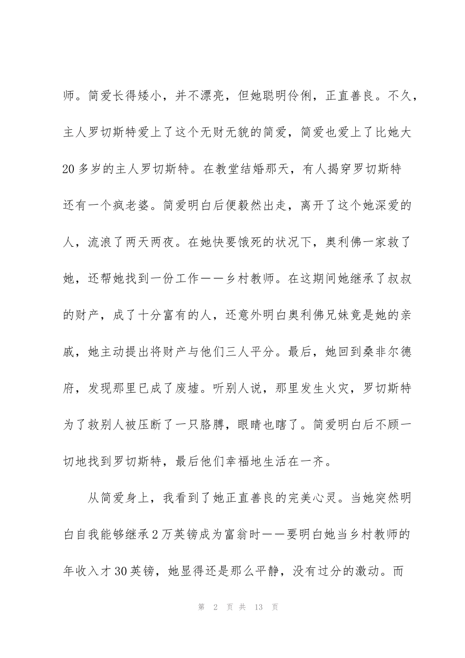 简爱读书阅读心得体会_第2页