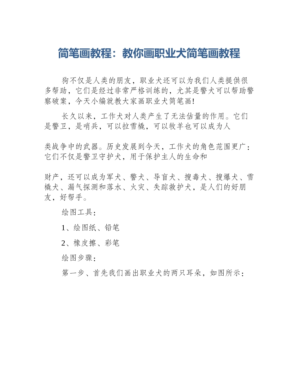 简笔画教程：教你画职业犬简笔画教程_第1页