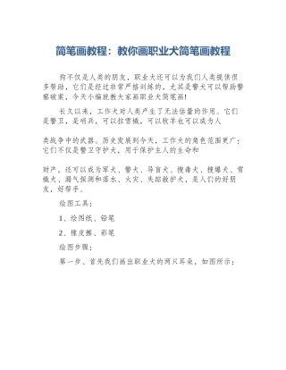简笔画教程：教你画职业犬简笔画教程