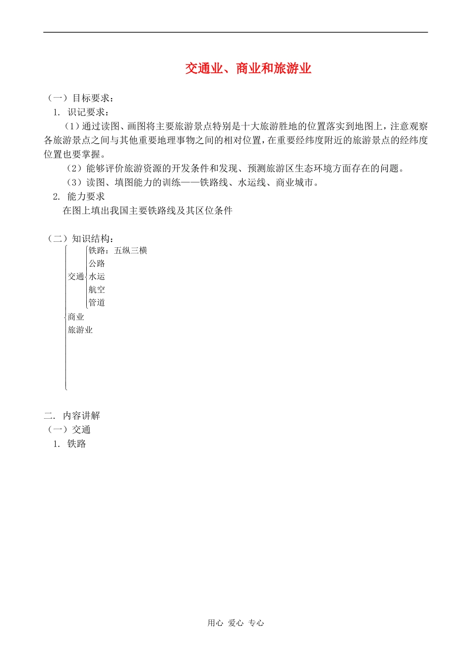 高三地理交通业、商业和旅游业知识精讲_第1页