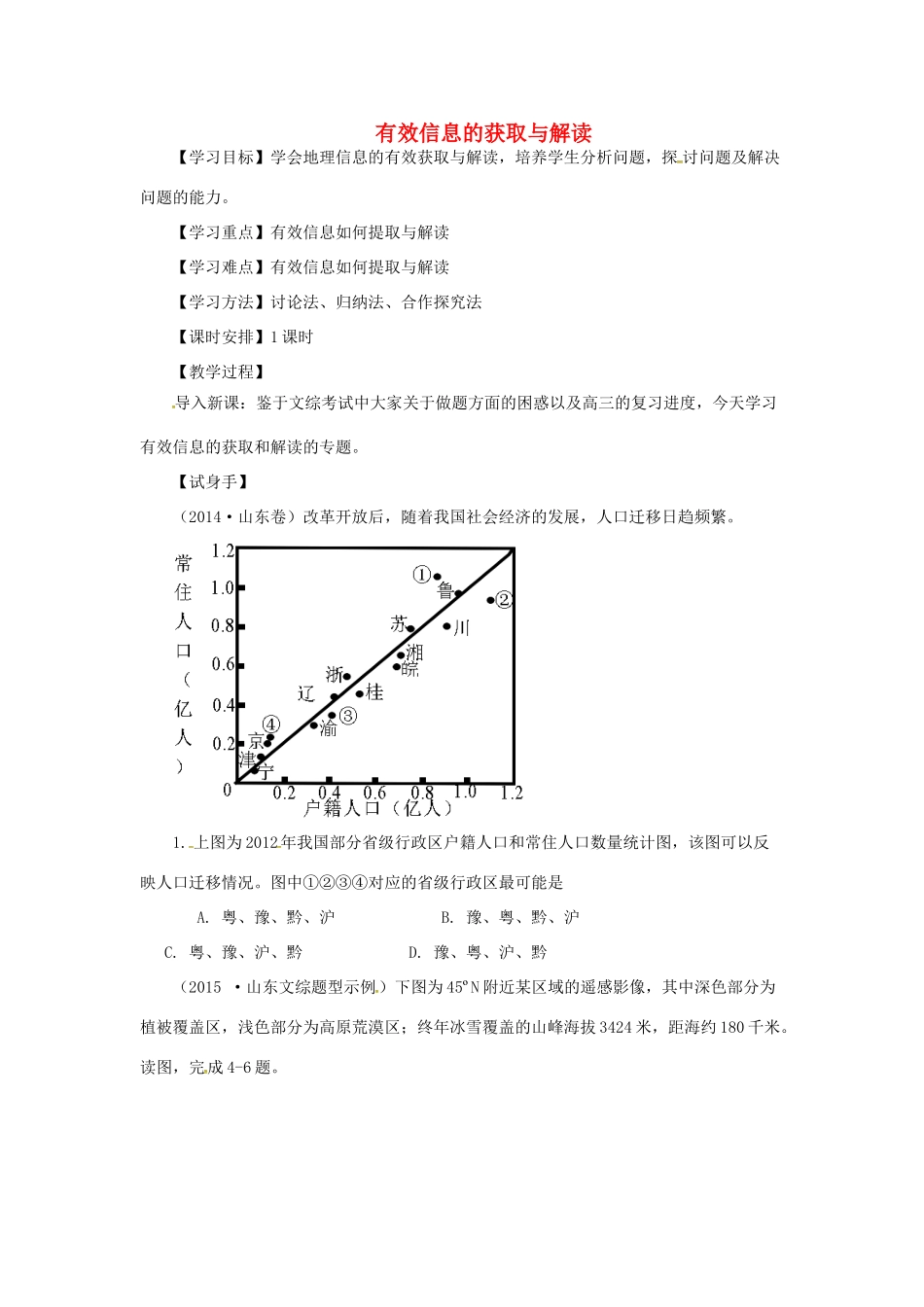 高三地理二轮复习《有效信息的获取与解读》教案-人教版高三全册地理教案_第1页