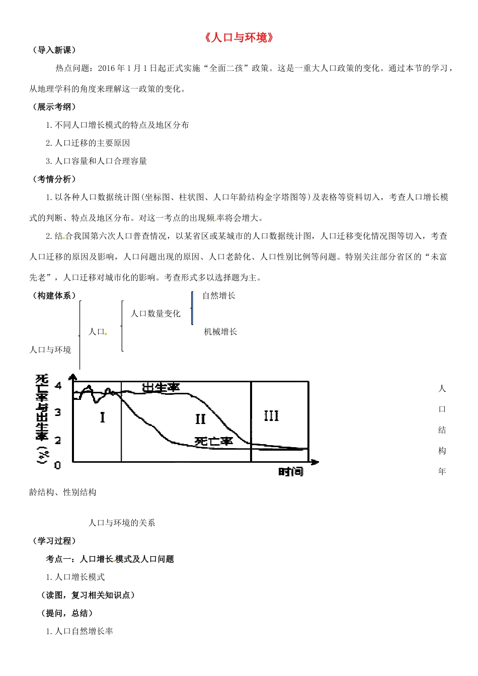 高三地理二轮复习《人口与环境》教案-人教版高三全册地理教案_第1页