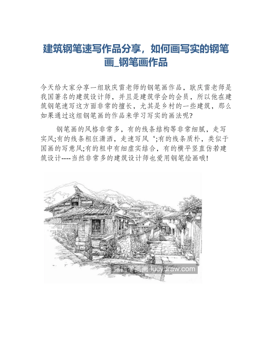 建筑钢笔速写作品分享，如何画写实的钢笔画_钢笔画作品_第1页
