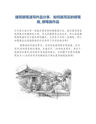 建筑钢笔速写作品分享，如何画写实的钢笔画_钢笔画作品