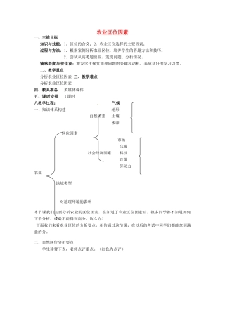高三地理二轮复习《农业区位因素》教案-人教版高三全册地理教案
