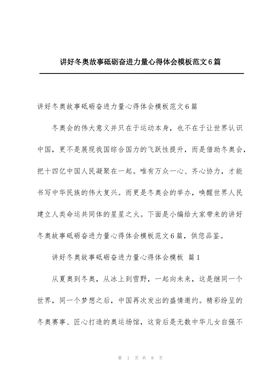 讲好冬奥故事砥砺奋进力量心得体会模板范文6篇_第1页