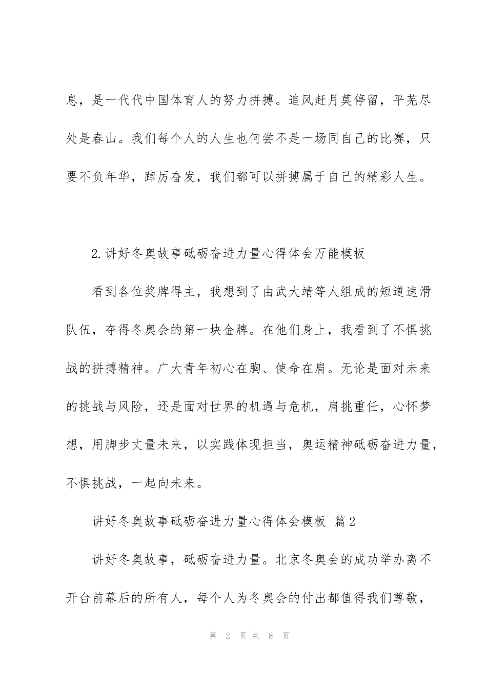 讲好冬奥故事砥砺奋进力量心得体会模板范文6篇_第2页