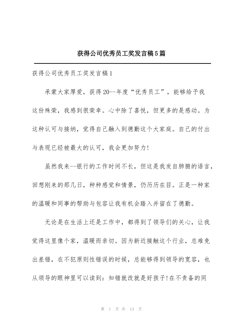 获得公司优秀员工奖发言稿5篇_第1页