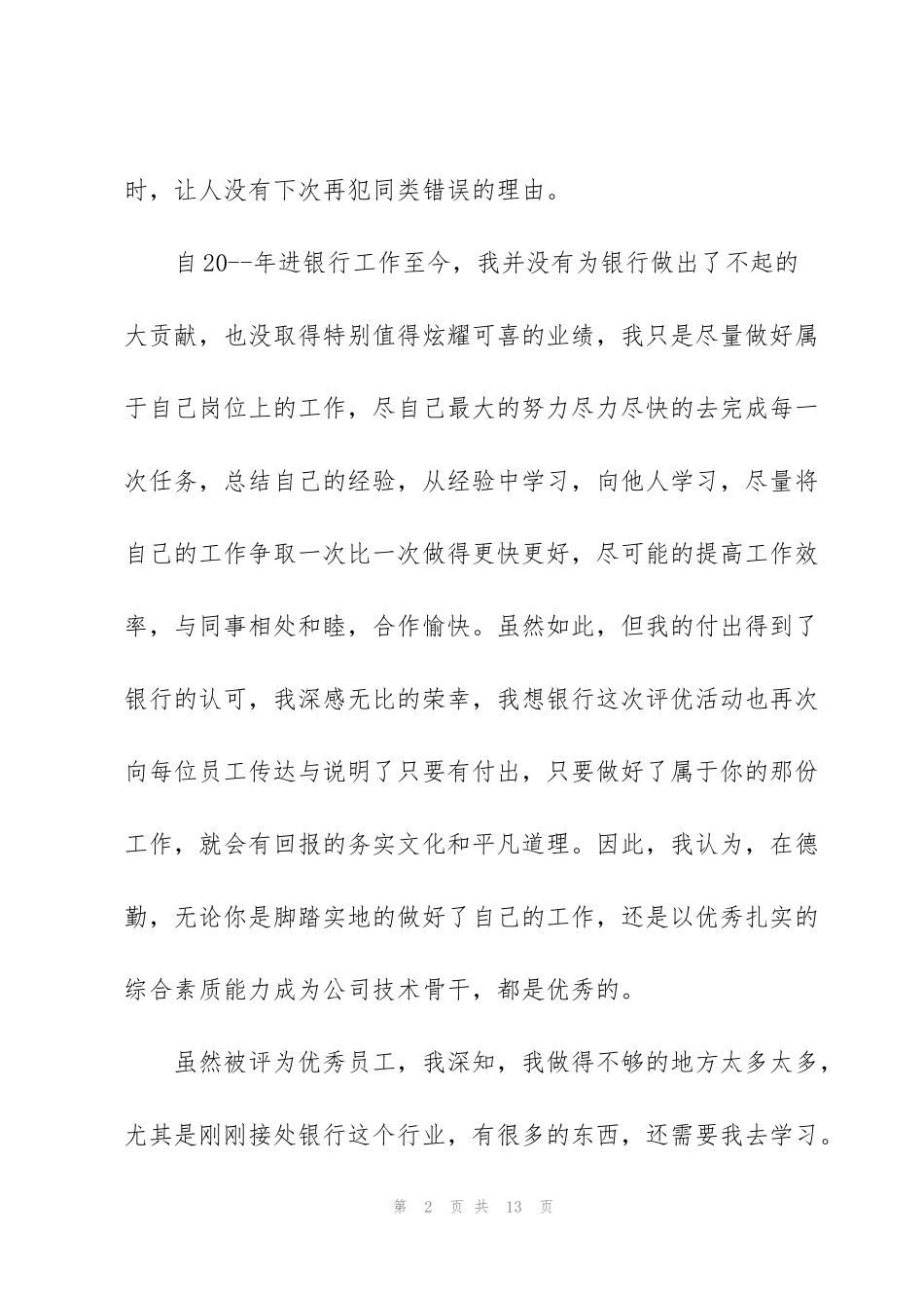获得公司优秀员工奖发言稿5篇_第2页